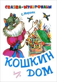 Книга "Сказка о глупом мышонке" - Самуил Маршак. Купить книг…